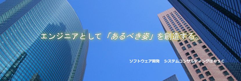 エンジニアとして「あるべき姿」を創造する。