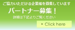 パートナー企業様募集